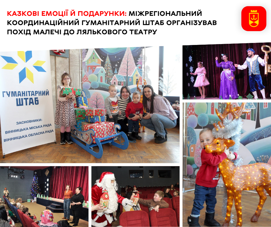 Казкові емоції й подарунки: Міжрегіональний координаційний гуманітарний штаб організував похід малечі до лялькового театру  